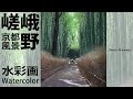 [水彩で竹林を描く] 水彩メイキング　watercolor Masato Watanabe #水彩メイキング #watercolor #水彩画