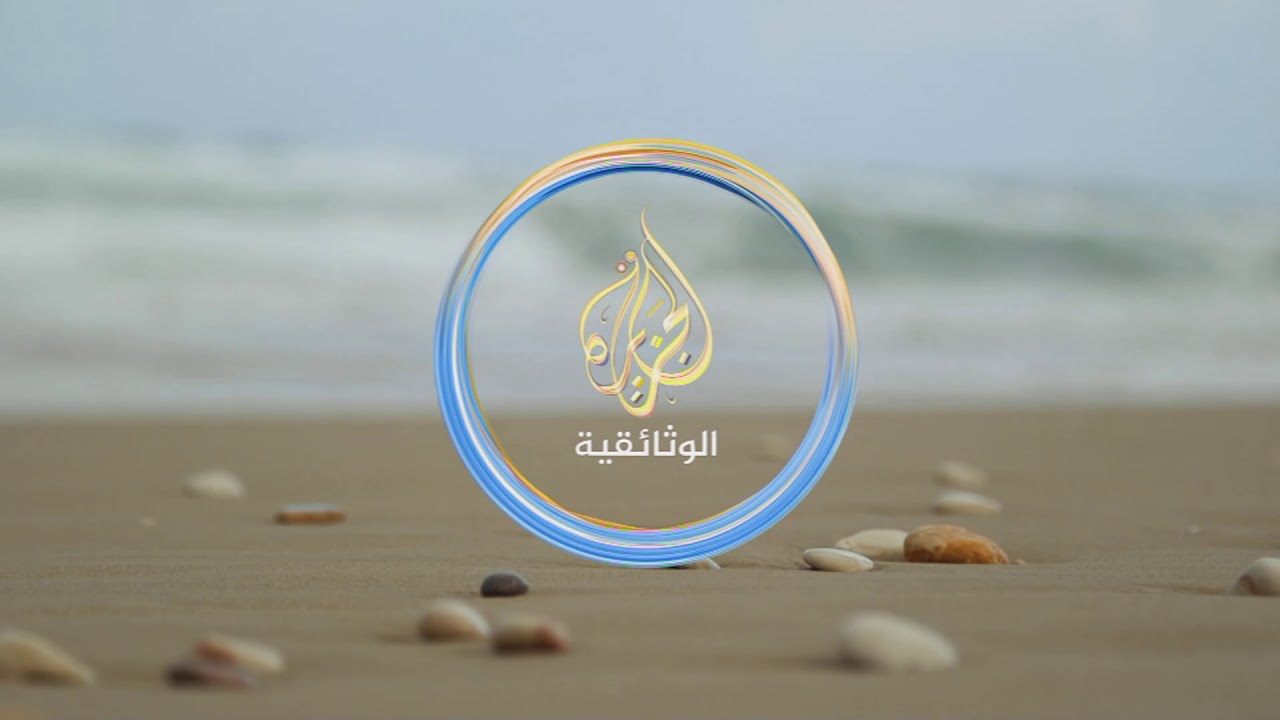 14 فيلما مميزا بمناسبة مرور 14 عاما على انطلاقة الجزيرة الوثائقية
