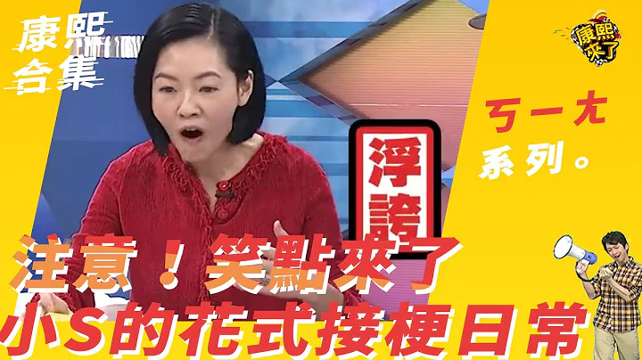 【#ㄎㄧㄤ精采】注意！笑点来了！　小S的花式接梗日常 - 天天要闻