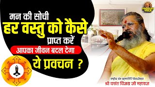 मन की सोची हर वस्तु को कैसे प्राप्त करें, आपका जीवन बदल देगा ये प्रवचन | Vasanth Vijay ji Maharaj