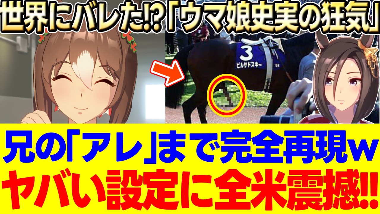 【海外の反応】「性欲を動力源にするなｗ」ピルサドスキーの伝説の放送事故に気づいた外国人が絶句ｗシャカファイの尊さと公式の変態すぎるこだわりに爆笑に対する反応集【ウマ娘】【ウマ娘プリティーダービー】