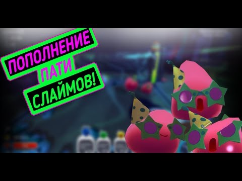 Видео: Slime Rancher. БОЛЬШЕ ПАТИ СЛАЙМОВ НА ФЕРМЕ!