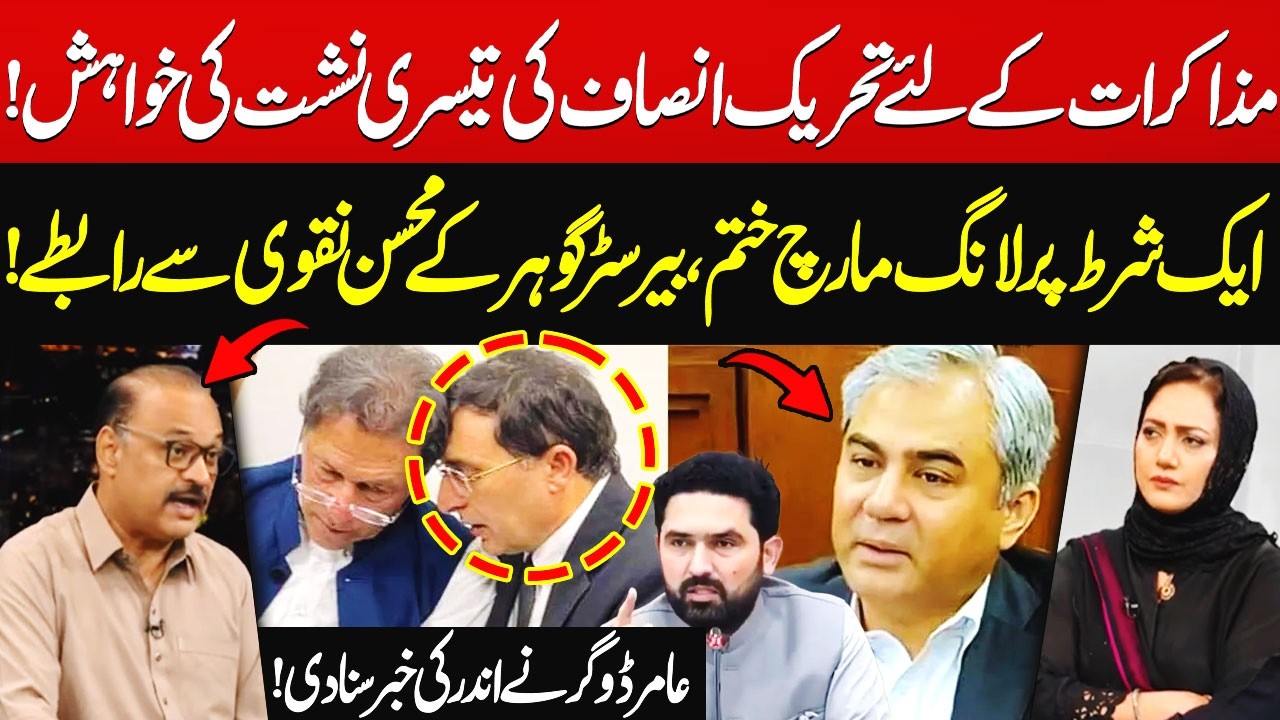 PTI Wants a Third Round of Talks? | Barrister Gohar Contacts Mohsin Naqvi | Amir Dogar | Hum News