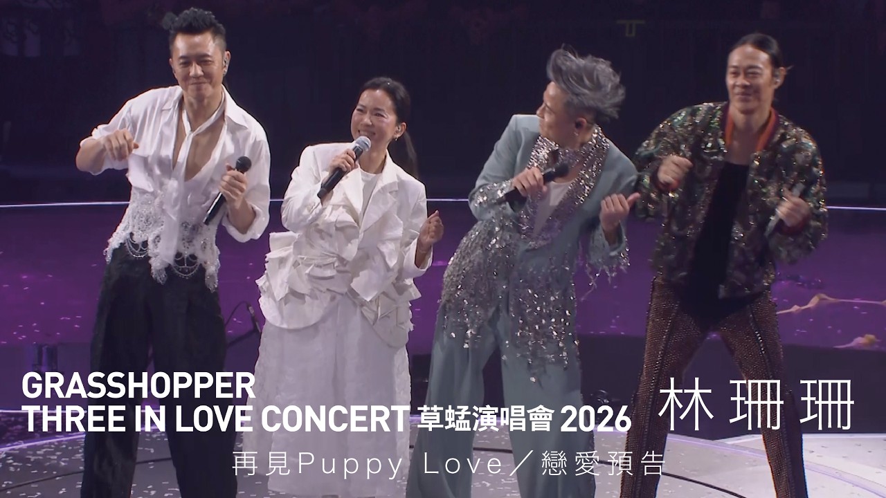 GRASSHOPPER THREE IN LOVE 草蜢演唱會2026 第四場嘉賓｜林珊珊 – 再見Puppy Love／戀愛預告