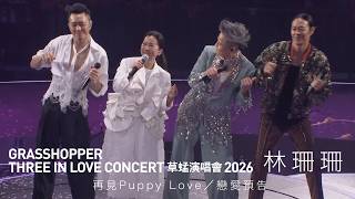GRASSHOPPER THREE IN LOVE 草蜢演唱會2026 第四場嘉賓｜林珊珊 - 再見Puppy Love／戀愛預告