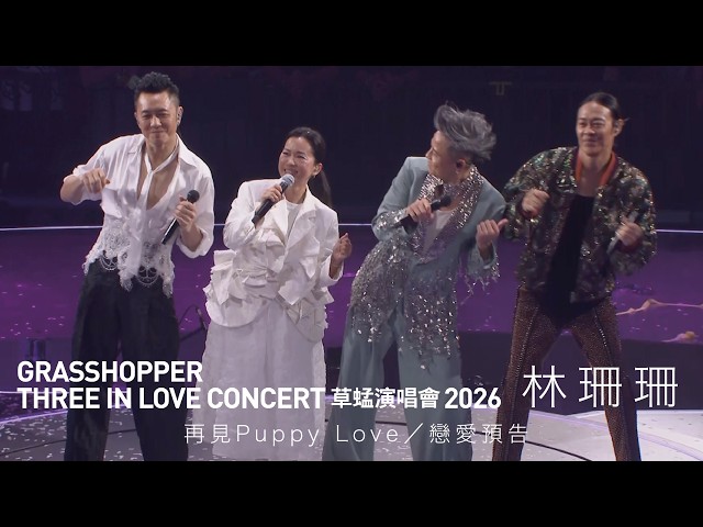 GRASSHOPPER THREE IN LOVE 草蜢演唱會2026 第四場嘉賓｜林珊珊- 再見