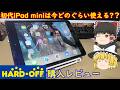 初代iPad miniって今でも使えるの??ハードオフでジャンクiPadを買って調べてみた!!