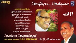 Fr S J Berchmans JebathottaJayageethangal Vol 17 Bro Chiity Prakash Dhyriam Gospel PrayerGardenSongs