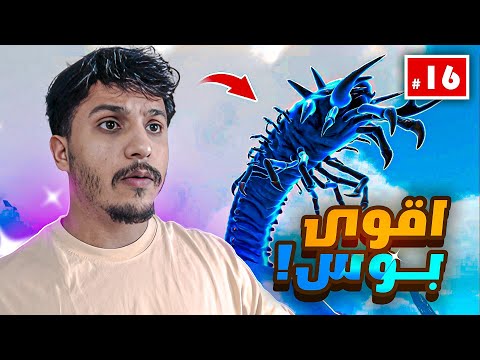 ارك سوبريم #16 | مواجهة بووس البرايم !!!