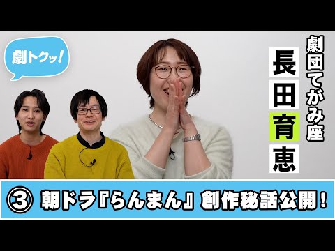 長田恵さん 劇トクッ！】長田育恵、登場！③ - YouTube