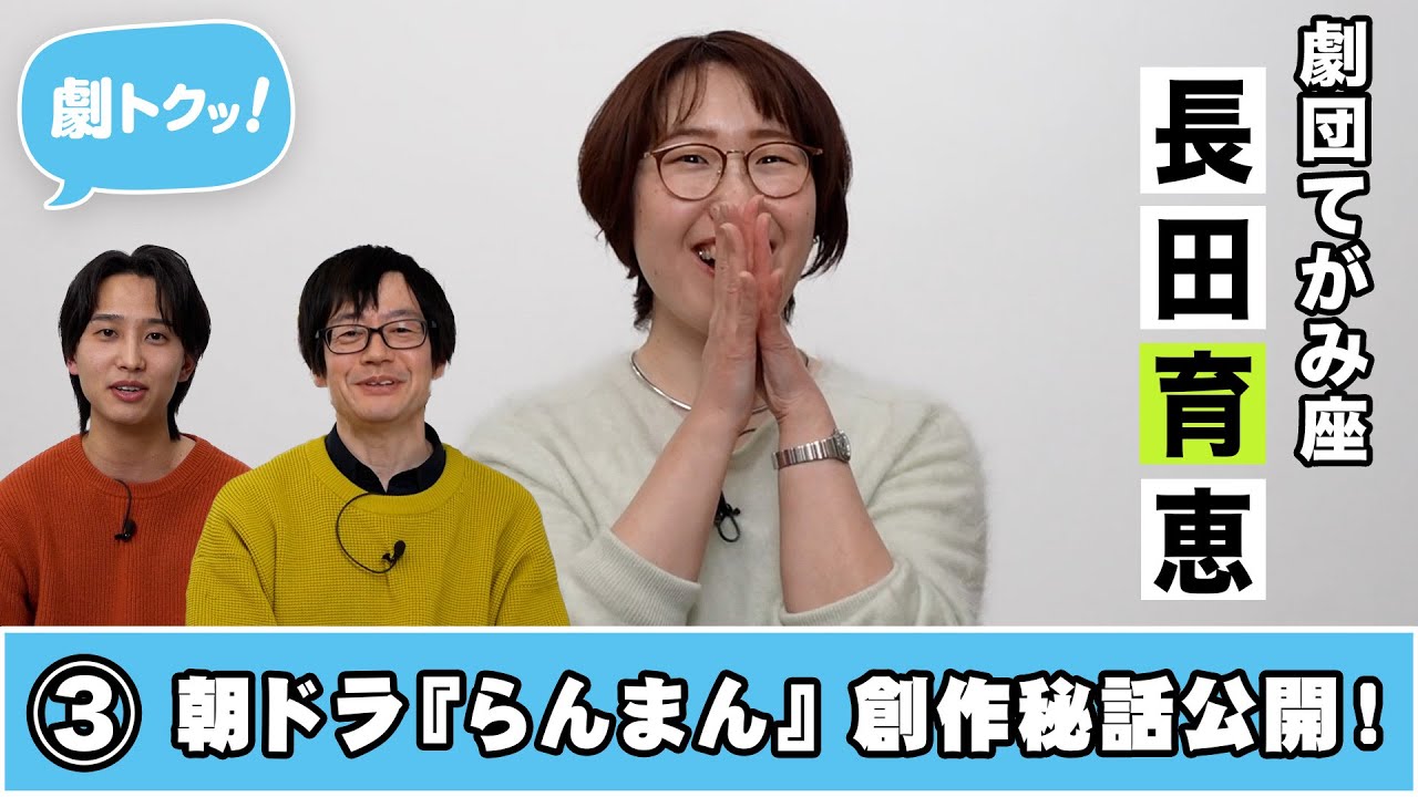 劇トクッ！】長田育恵、登場！③ - YouTube