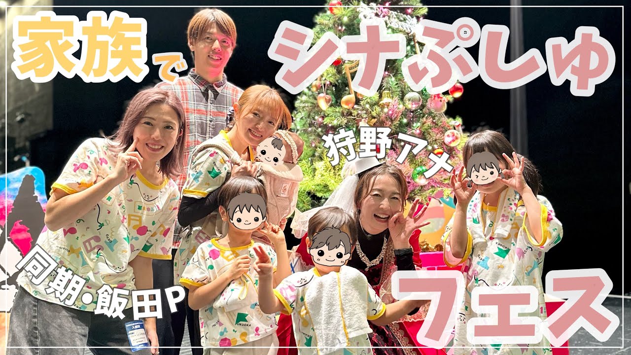 絶大な人気】シナぷしゅコラボ！同期の2児ママ飯田Pとここだけの話  