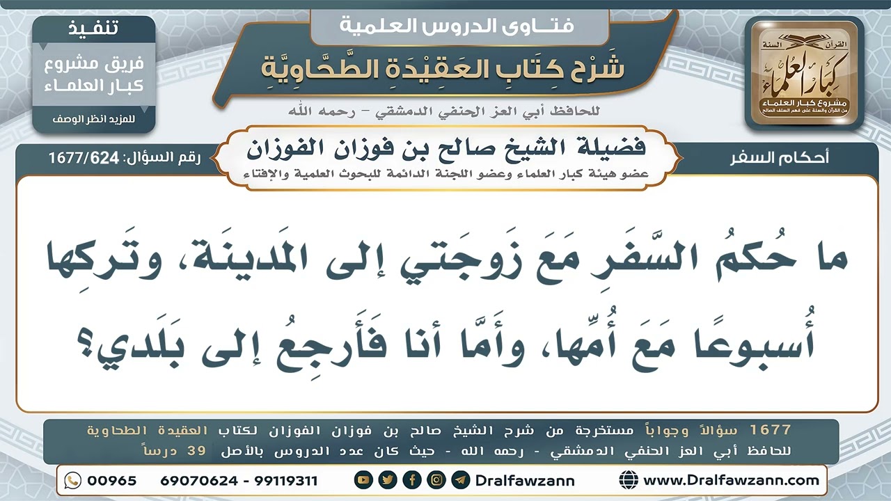 624- هل يجوز ترك الزوجة أسبوعاً عند أمها في المدينة والرجوع للبلد؟ - صالح الفوزان