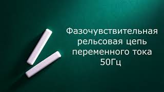 Фазочувствительные рельсовые цепи 50Гц