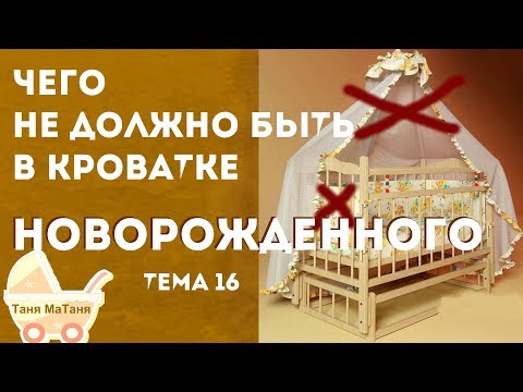 Видео: Опасны ли клинья для кроватки?