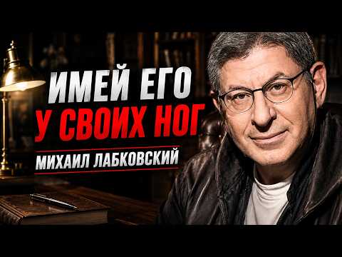 7 ПРИВЫЧЕК, КОТОРЫЕ СДЕЛАЮТ ТЕБЯ В 10 РАЗ ПРИВЛЕКАТЕЛЬНЕЕ  Михаил Лабковский