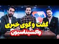 علی فریادی کلیپ واکسیناسیون 