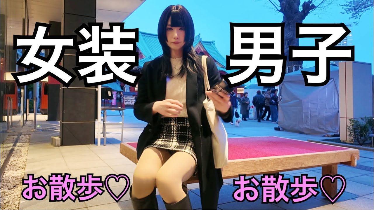 女装男子のお散歩♡