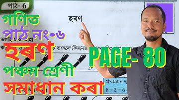 হৰণ Class 5 lesson 6 || Page 80