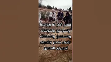 رحم الله أرواح لا تعوض مصطفى الأغا ربي اغفر لي ولوالدي ربي ارحمهما كما ربياني صغيرا 