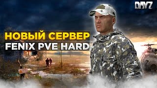 видео: DAYZ | НОВЫЙ HARD СЕРВЕР FENIX PVE | БОТЫ, МУТАНТЫ, ДАНЖИ #1 картинка: DAYZ | НОВЫЙ HARD СЕРВЕР FENIX PVE | БОТЫ, МУТАНТЫ, ДАНЖИ #1
