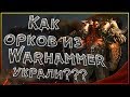 Как орков Варкрафт (Warcraft) украли из Вархаммер (Warhammer)