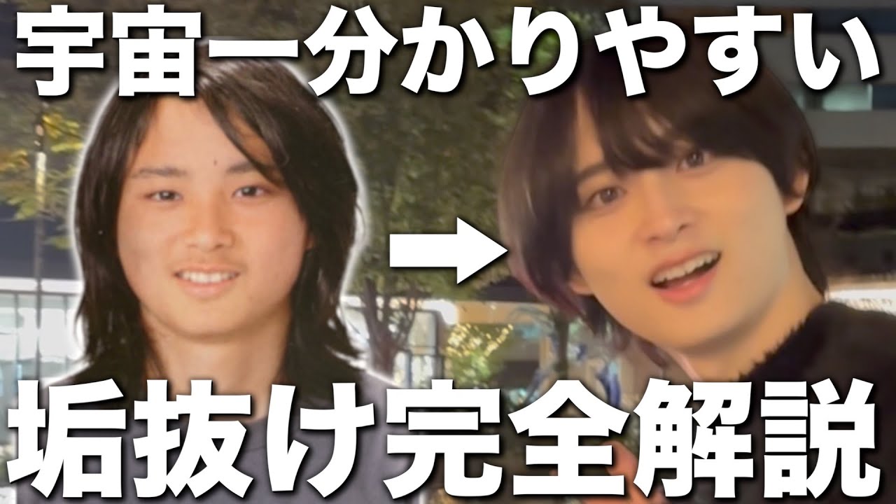 【保存版】宇宙一分かりやすい！垢抜け方法0→100完全解説【今より5倍かっこよくなる】