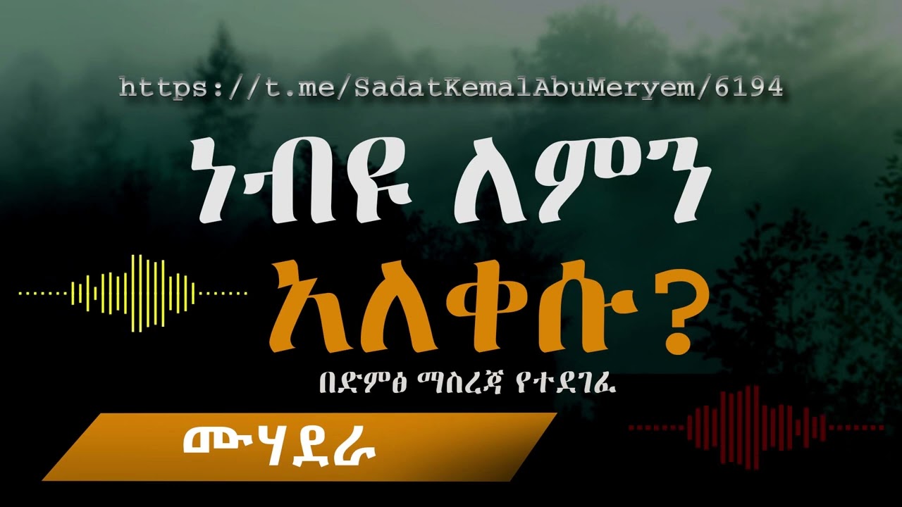 ነብዩ ለምን አለቀሱ በድምፅ ማስረጃ የተደገፈ