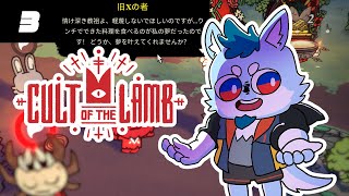 あなたはオオカミを信じますか？ #3【Cult of the Lamb / カルトオブラム】