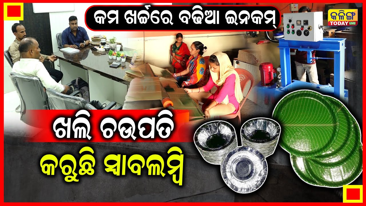 ଘରେ ଜଣେ ଖଲି ଚଉପତି ବନାଇ କଣ ଏତେ ଲାଭ , ଏ ଭିଡିଓ କୋଲିବ ସବୁ ସତ । Kalinga Today Live ।