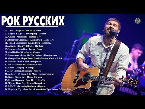 ХИТЫ РУССКОГО РОКА ( Агата Кристи, спЛин, Би-2, 7Б, Звери...) Тату - Daughtry - Нас Не Догонят