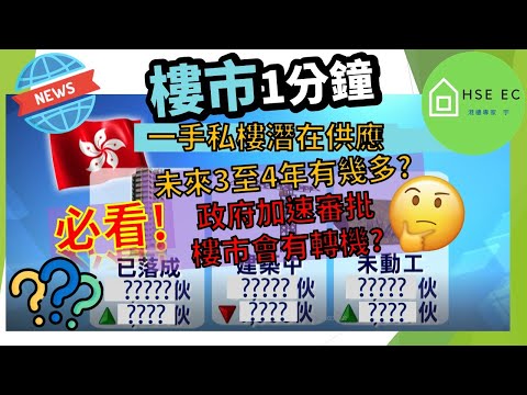 必看❗未來3至4年私樓新樓潛在供應有幾多❓政府加速審批，樓市會有轉機❓| 新盤新聞 | 樓市新聞 | 新盤 放送 | 新樓盤 | 睇 新樓 | 香港樓市 | 買樓 睇樓 | hseec 港樓專家