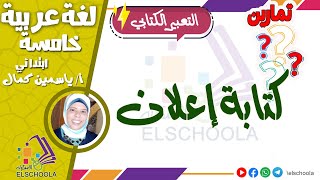 تدريبات على التعبير الكتابي كتابة إعلان | الاسكوله