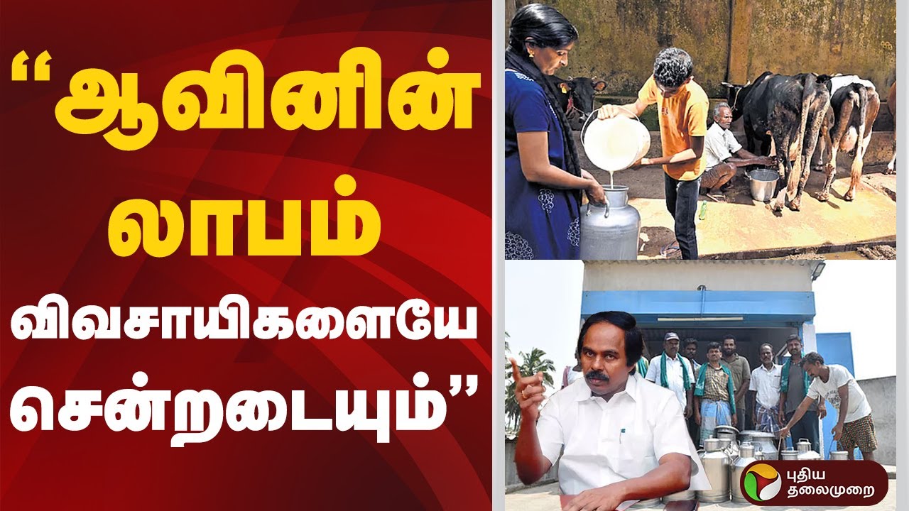"ஆவினின் லாபம் விவசாயிகளையே சென்றடையும்" | 