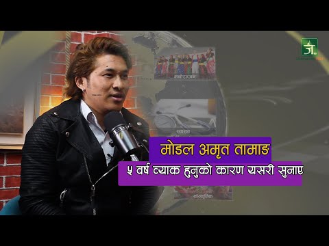 मोडल अमृत तामाङ भावुक हुँदै भनें,"परिवारको सपोर्ट नहुँदा कलाकारिताको सपना अधुरो भयो 😥 Amrit Tamang