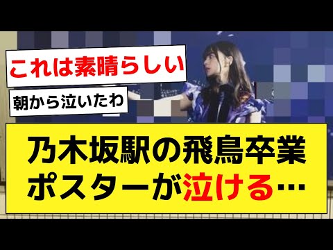 齋藤飛鳥、卒業記念ポスターが素晴らしすぎる…【乃木坂46・齋藤飛鳥・乃木坂配信中】