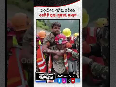 ବାହାରିଲେ ଶ୍ରମିକ, କହିଲେ କେମିତି ଥିଲା ମୃତ୍ୟୁର ତାଣ୍ଡବ #Nepal #Flashflood  #odishanews #odishabhaskar