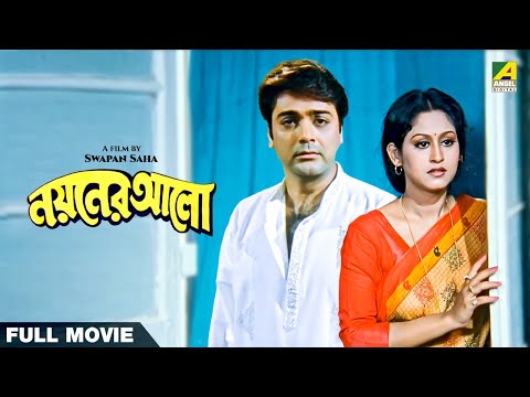 Nayaner Alo - Bengali Full Movie | Prosenjit Chatterjee | Indrani Haldar | Tapas Paul