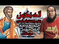البروتستانت تحرف الكتاب المقدس 3 انت بطرس وعلى هذه الصخرة أبني كنيستي 
