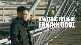 Παντελής Γατανάς - Εθνική Οδός 