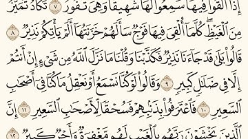 سورة الملك (٧-١٢) للشيخ المقرئ عبدالقادر العثمان ..