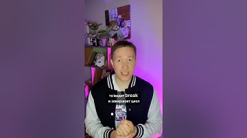 Что такое break? #егэ #информатика