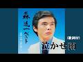 泣かせ雨・森 進一 (歌詞付)
