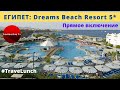 Dreams Beach Resort 5* - обзор отеля. Бюджетный отдых в Шарм Эль Шейхе. Прямое включение из Египта
