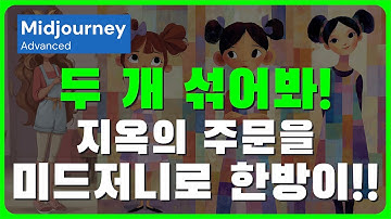 Midjourney Style Mix 의 모든 것!!  Sref / Sref Seed / Profile Code 모든 것을 섞어드립니다! #midjourney #style