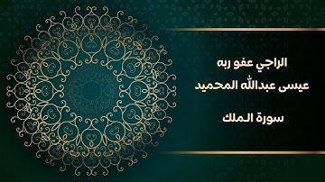 الراجي عفو ربه / عيسى عبدالله المحميد - سورة الملك