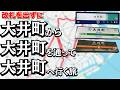 【頭おかしい】改札を出ずに「りんかい線大井町駅」から「JR大井町駅」を経由して「東急の大井町駅」に行けるのか！？