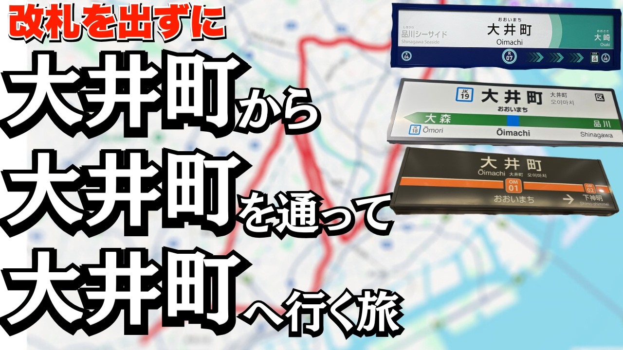 【頭おかしい】改札を出ずに「りんかい線大井町駅」から「JR大井町駅」を経由して「東急の大井町駅」に行けるのか！？