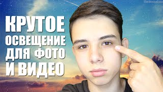 КАК СДЕЛАТЬ КРУТОЕ ОСВЕЩЕНИЕ ДЛЯ ФОТО И ВИДЕО?!(Крутой канал из рекламы -https://www.youtube.com/channel/UCmYSbOP8c9FBG7cYyopV65Q ..., 2016-06-13T07:57:35.000Z)