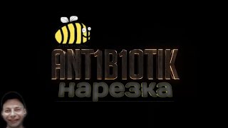 Нарезка со стримов Ant1b1otik